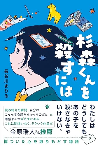 長谷川まりる:杉森くんを殺すには (くもんの児童文学)