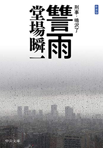 堂場瞬一:新装版-讐雨-刑事・鳴沢了 (中公文庫)