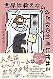 世界は救えないけど豚の角煮は作れる