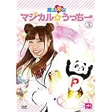 魔法笑女マジカル☆うっちーVol.3 [DVD]