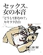 セックス、女の本音　「どうして拒むの？」セキララ告白 (朝日新聞デジタルSELECT)