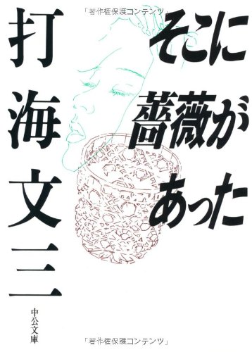 打海文三:そこに薔薇があった (中公文庫)