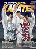 フルコンタクトKARATEマガジン: 本当に当てる実戦空手の専門誌 (Vol.67)