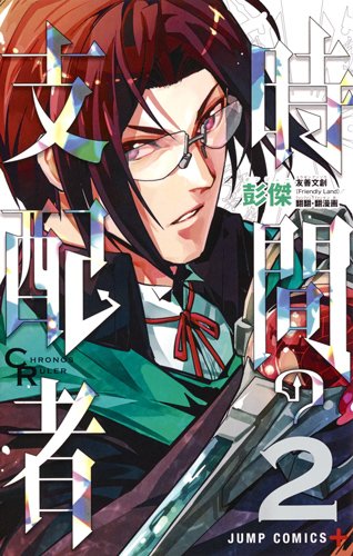 『時間の支配者』2巻