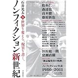 石井光太責任編集 ノンフィクション新世紀 ---世界を変える、現実を書く。