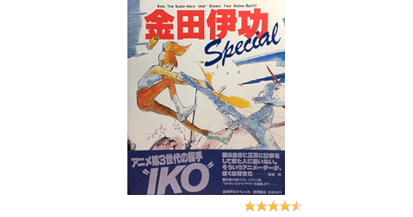金田伊功スペシャル 金田 伊功 本 通販 Amazon