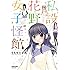 私設花野女子怪館（1）Kindle版