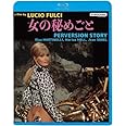 女の秘めごと [Blu-ray]