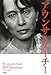 アウンサンスーチー 愛と使命