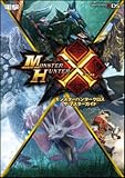 モンスターハンタークロス ザ・マスターガイド