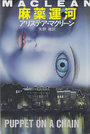 麻薬運河 (ハヤカワ文庫 NV 139)