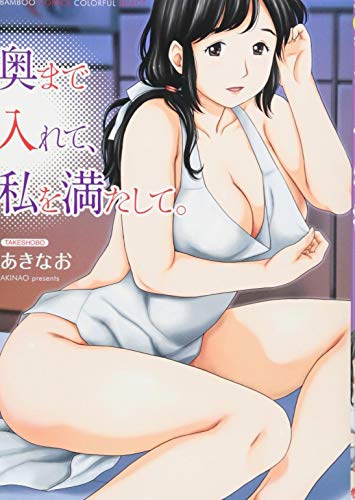 『奥まで入れて、私を満たして。』1巻