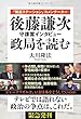 「報道ステーション」コメンテーター 後藤謙次 守護霊インタビュー 政局を読む