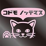 nc-smile のぞき見ステッカー ネコ 猫 にゃんこ 肉球 「コドモ ノッテマス」 子供 乗ってます ベビー イン カー (サーモンピンク)