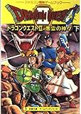 ドラゴンクエスト2―悪霊の神々〈下巻〉 (双葉文庫―ファミコン冒険ゲームブックシリーズ)