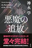 悪魔の追放