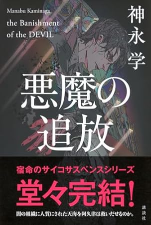 悪魔の追放