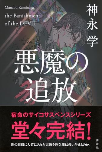 神永学:悪魔の追放