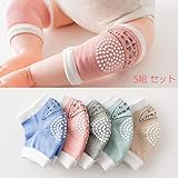 赤ちゃん ひざあて ニーパッド 通気性抜群 幼児用 膝当て レッグウォーマー 5組 セット