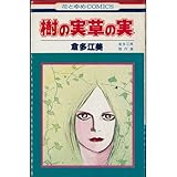 書評 樹の実草の実 by Kuniaki  Akimoto