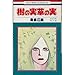 樹の実草の実