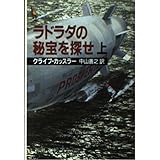 ラドラダの秘宝を探せ 上巻 (新潮文庫 カ 5-9)