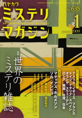 ミステリマガジン 2009年 01月号