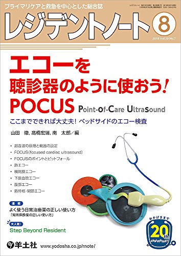 レジデントノート 2018年8月 Vol.20 No.7 エコーを聴診器のように使おう! POCUS レジデントノート 2018年8月 Vol.20 No.7 エコーを聴診器のように使おう! POCUS