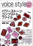 voice style vol.3 パワーストーン・コンプリートファイル