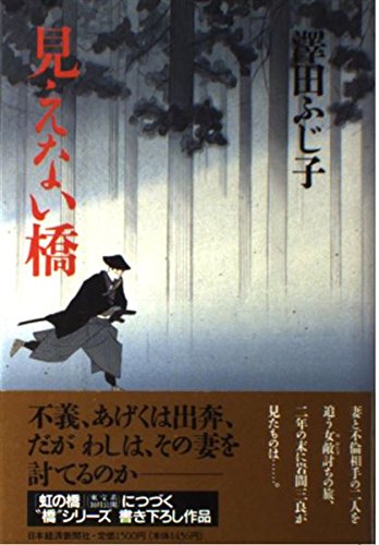 見えない橋
