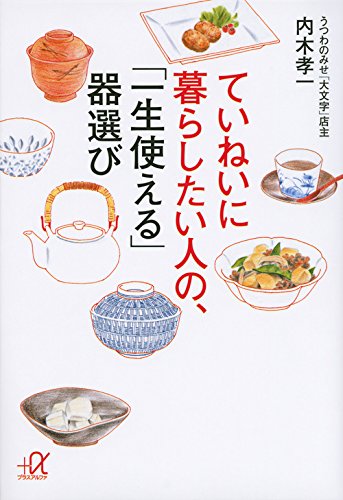 Download ていねいに暮らしたい人の、「一生使える」器選び (講談社+α文庫) Full BOoks Free Online
