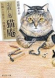 お直し処猫庵 お困りの貴方へ肉球貸します (富士見L文庫)