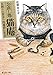 お直し処猫庵 お困りの貴方へ肉球貸します (富士見L文庫)