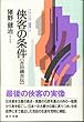 侠客の条件―吉田磯吉伝