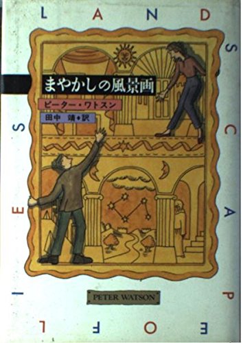 まやかしの風景画 (Hayakawa Novels)