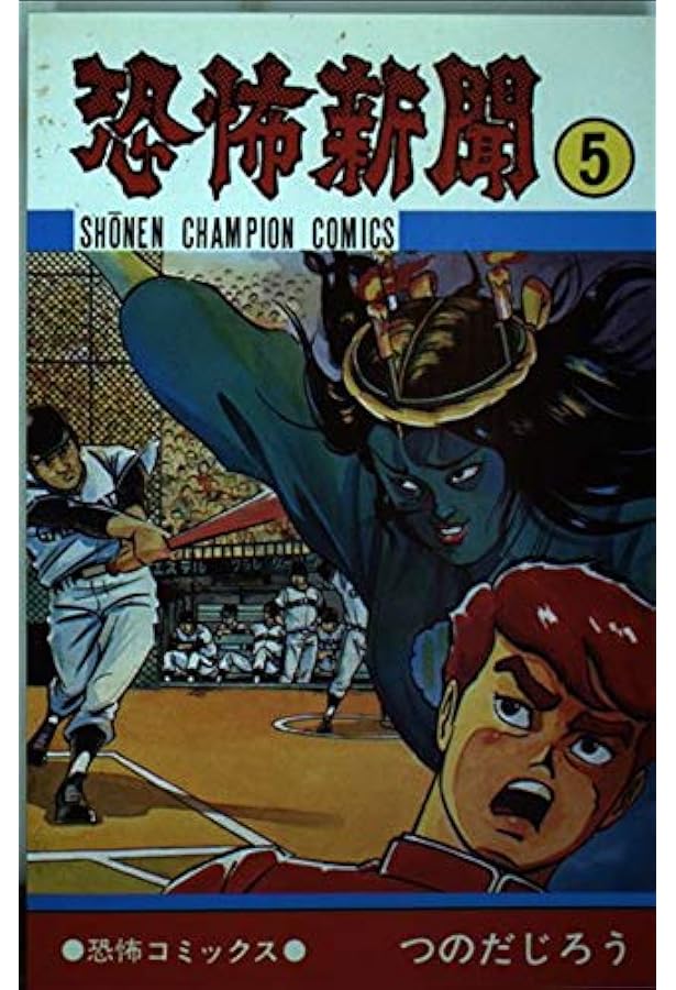 Amazon.co.jp: 恐怖新聞 (7) (少年チャンピオン・コミックス) : つのだ