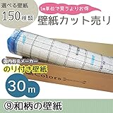 グループ9 m単位の購入よりお買得 選べる150種類 生のり付き 壁紙 30m 和柄壁紙 【CC-TWS8561】 JQ5
