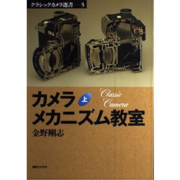 写真レンズの基礎と発展 (クラシックカメラ選書 2) | 小倉 敏布 |本 