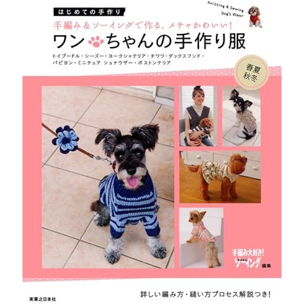 Amazon.co.jp: ワンちゃんの手作り服 春夏・秋冬 (はじめての手作り