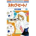 スキップ・ビート! 20 (花とゆめCOMICS)