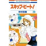 スキップ・ビート! 20 (花とゆめCOMICS)