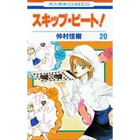 スキップ・ビート! 20 (花とゆめCOMICS)