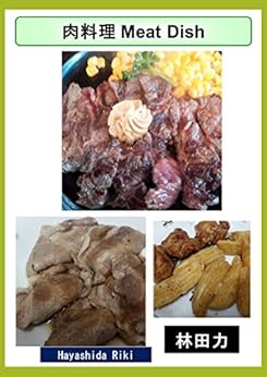 [林田力]の肉料理