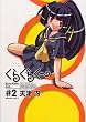 くらくらくー (2)(角川コミックス・エース (KCA77-13))