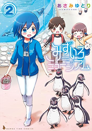 『みずいろミュージアム』2巻