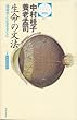 生命の文法―〈情報学〉と〈生きること〉 (哲学文庫―叢書=生命の哲学 (2))