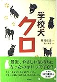 学校犬クロ