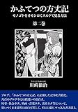 かふてつの方丈記【第二巻】 モノゴトをオモシロくスルドく見る方法