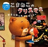 こまねこのクリスマス 〜迷子になったプレゼント〜