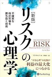 【新版】リスクの心理学 不確実な株式市場を勝ち抜く技術